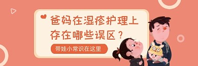 湿疹护理误区简约插画热文链接