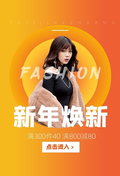 元旦时尚女装焕新促销钻展