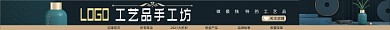 手工坊电商淘宝店招图