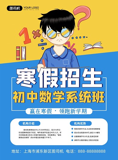 寒假招生卡通数学系统班培训印刷海报