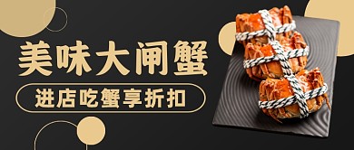美味大闸蟹公众号封面首图