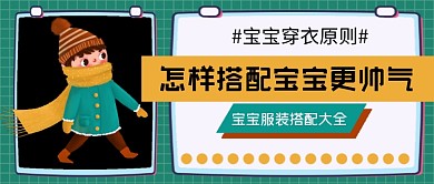 宝宝穿衣搭配更帅公众号首图