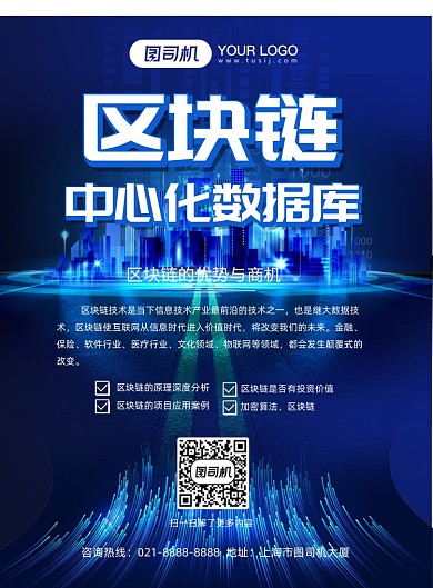 区块链网络通信科技光线蓝色宣传海报