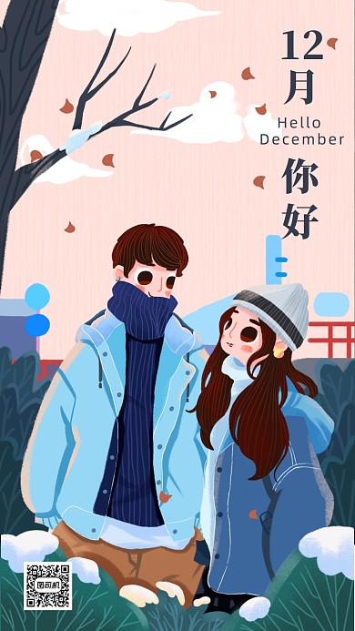 唯美情侣插画你好十二月手机海报