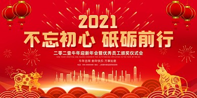 2021迎新年会科技红色喜庆展板