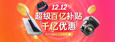 红色创意数码产品双十二海报