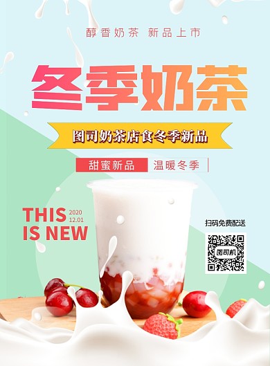 奶茶新品上市清新印刷海报