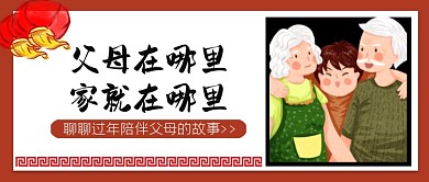 过年回家陪伴父母公众号首图