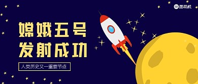 嫦娥五号发射成功卡通公众号首图