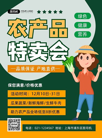农产品特卖会绿色卡通印刷海报