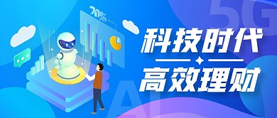 科技高效理财公众号封面首图