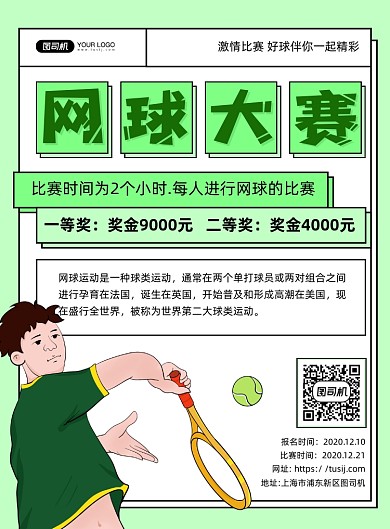 网球大赛运动比赛印刷海报
