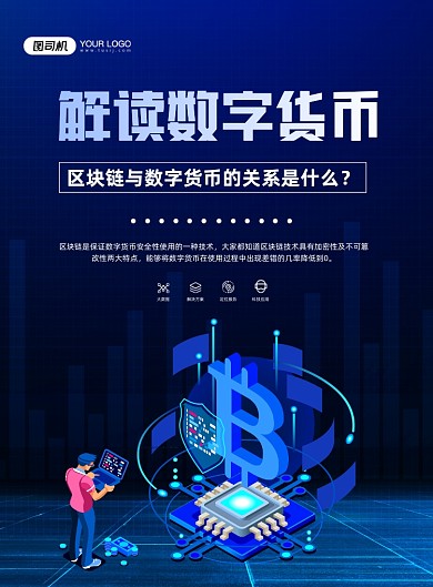 区块链蓝色卡通解读数字货币印刷海报