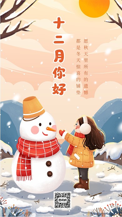 十二月你好唯美插画手机海报