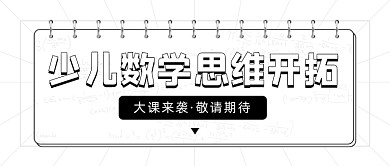 少儿数学思维开拓课程公众号首图