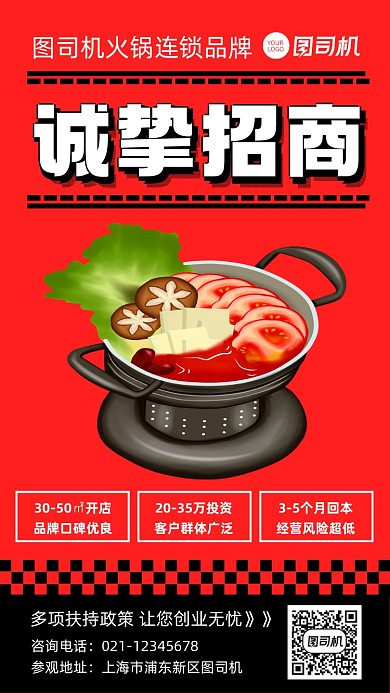 餐饮美食火锅店招商加盟宣传手机海报