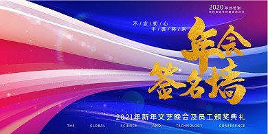 年会大气简洁签名墙企业颁奖盛典展板