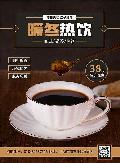 暖冬热饮咖啡促销活动宣传印刷海报