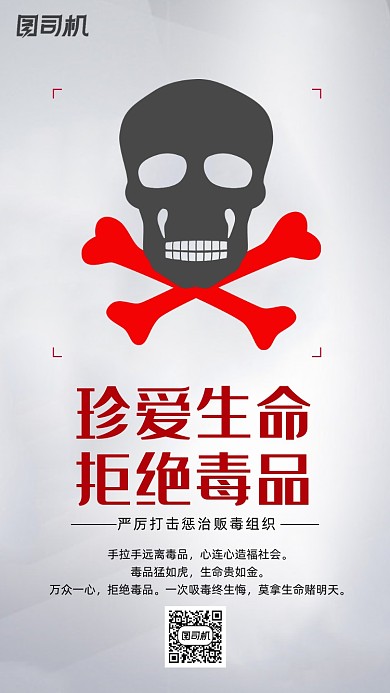 珍爱生命远离毒品宣传海报