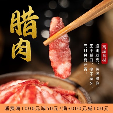 腊肉腊肠主图直通车