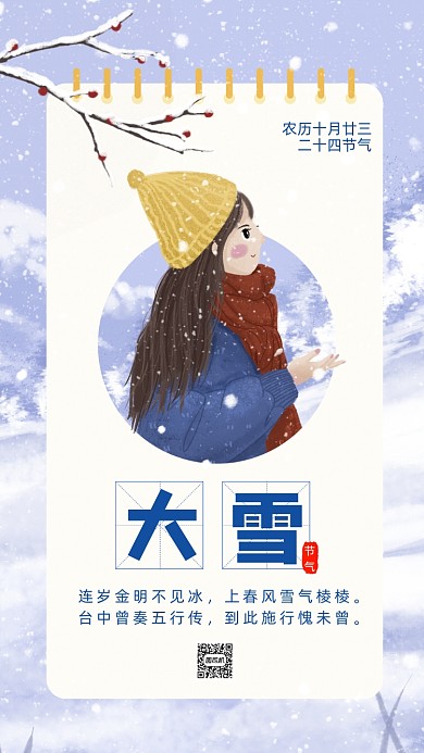 二十四节气大雪卡通插画节气手机海报
