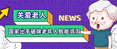 手绘卡通关爱老人热点新媒体首图