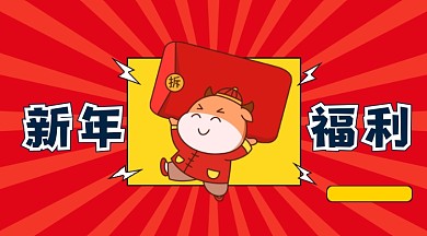 新年福利拆红包手机海报