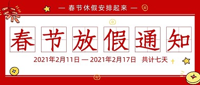年假放假休息通知红色中国风首图