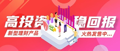 理财新产品发售公众号封面首图