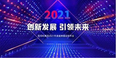 2021创新发展引领未来炫彩科技展板