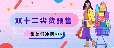 渐变紫粉网格双十二尖货公众号首图