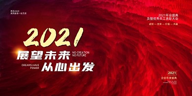 2021迎新年会红色创意漩涡展板