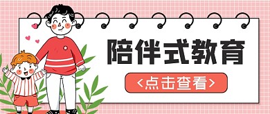 亲子陪伴式教育公众号首图