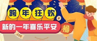 喜庆手绘元旦跨年公众号首图