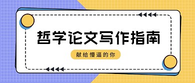 黄紫孟菲斯哲学论文写作指南公众号首图