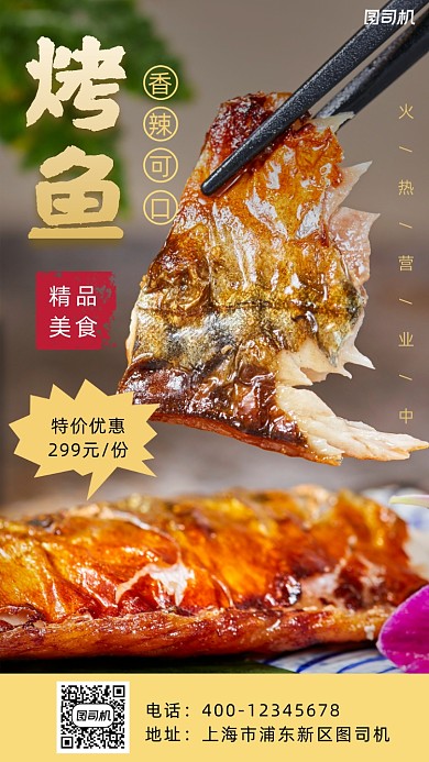 烤鱼摄影图写实风手机海报