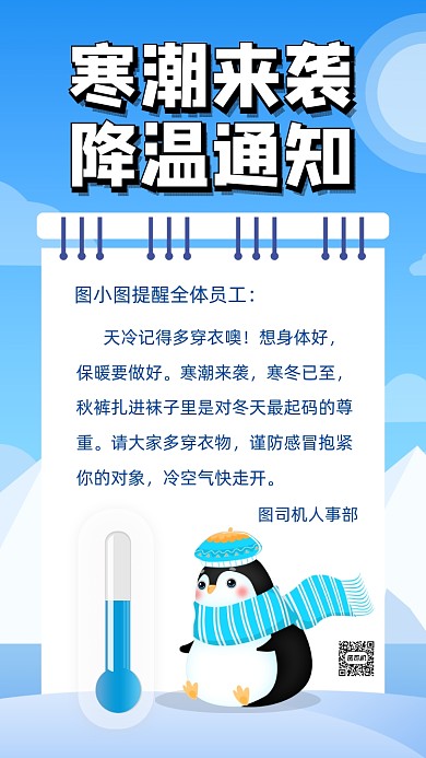 冬天降温通知卡通宣传手机海报