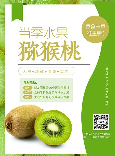 当季水果猕猴桃绿色印刷海报