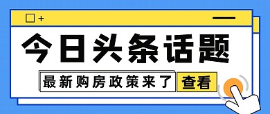蓝色背景点击查看今日话题公众号首图