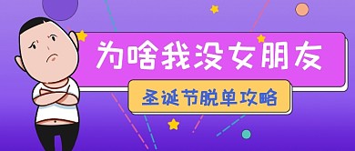 圣诞节脱单攻略公众号首图