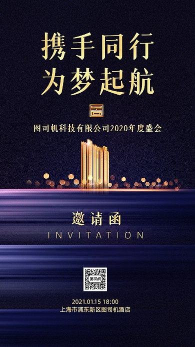 年会邀请函高端大气手机海报