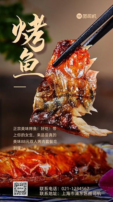 烤鱼美食促销手机海报
