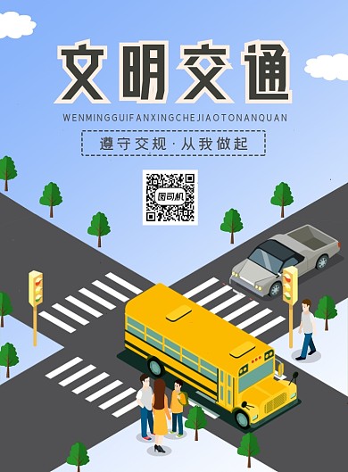 公益文明交通宣传印刷海报
