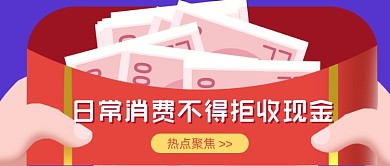 日常消费不得拒收现金公众号首图