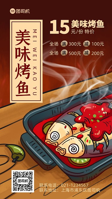 烤鱼美食促销手机海报