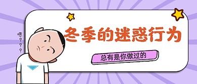 冬季的迷惑行为公众号首图
