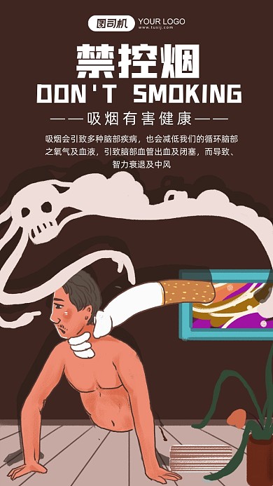 禁止吸烟公益宣传手机海报