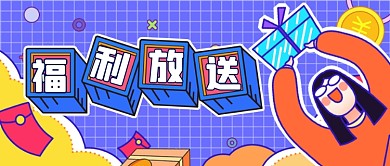 蓝色扁平月末惊喜福利公众号首图