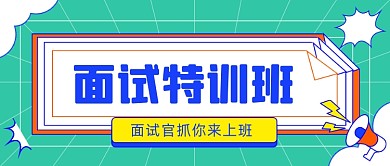 面试特训班招聘公众号首图