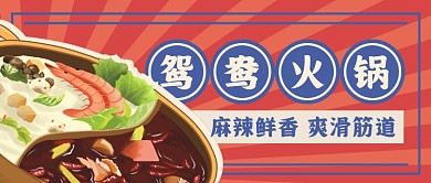 鸳鸯火锅红色公众号封面首图
